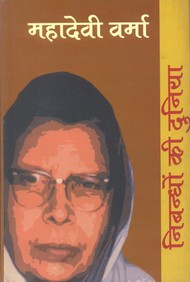 Nibandhon Ki Duniyan: <b>Mahadevi Verma</b> book - 9788181439154